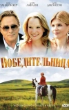 Победительница