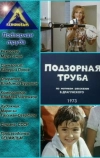 Подзорная труба