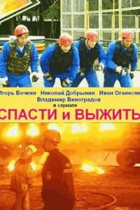 Спасти и выжить (2003) Спасти и выжить (2003)