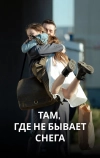Там, где не бывает снега