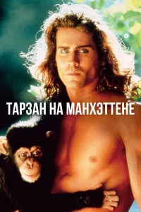 Тарзан на Манхэттене (1989) Тарзан на Манхэттене (1989)