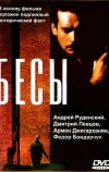 Бесы