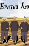 Братья Лю
