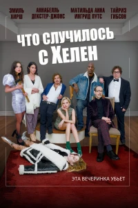 Что случилось с Хелен (2023) Что случилось с Хелен (2023)