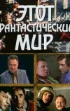 Этот фантастический мир. Выпуск 14
