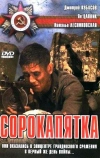 Сорокапятка