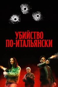 Убийство по-итальянски (2020) Убийство по-итальянски (2020)