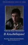 В Альдебаран!