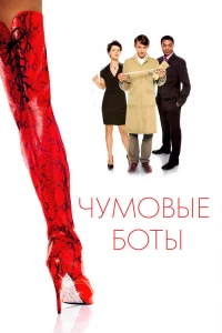 Чумовые боты (2005) Чумовые боты (2005)