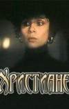 Христиане