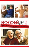 Несносный дед .5