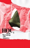 Нос, или Заговор «не таких»