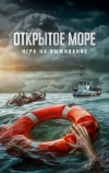 Открытое море: Игра на выживание