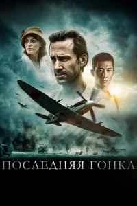 Последняя гонка (2016) Последняя гонка (2016)