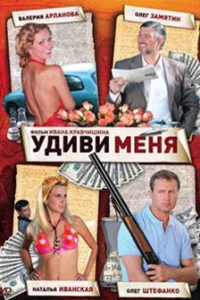 Удиви меня (2008) Удиви меня (2008)