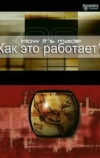 Как это работает?