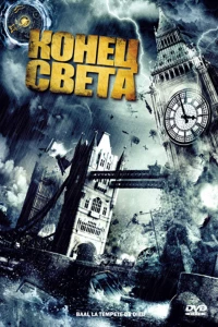 Конец света (2008) Конец света (2008)