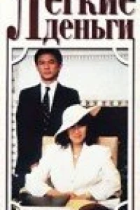 Легкие деньги (1987) Легкие деньги (1987)