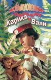 Необыкновенные приключения Карика и Вали