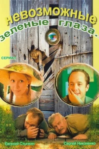 Невозможные зеленые глаза (2002) Невозможные зеленые глаза (2002)