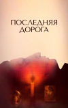 Последняя дорога