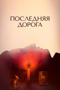 Последняя дорога (1986) Последняя дорога (1986)