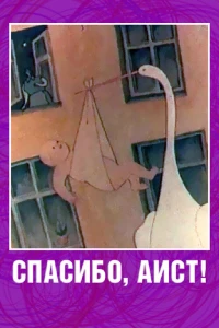 Спасибо, аист! (1978) Спасибо, аист! (1978)