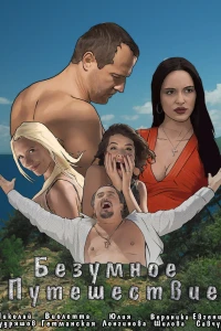 Безумное путешествие (2020) Безумное путешествие (2020)