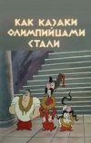 Как казаки олимпийцами стали