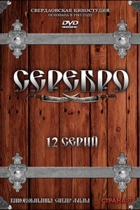Серебро (2008) Серебро (2008)