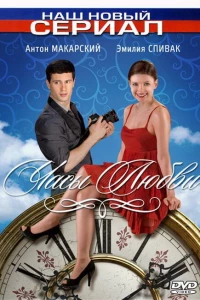 Часы любви (2011) Часы любви (2011)