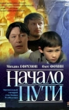 Начало пути