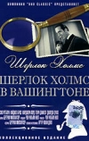 Шерлок Холмс в Вашингтоне