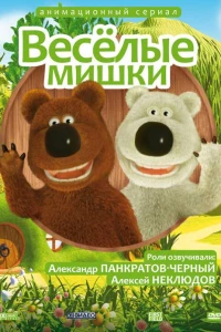 Веселые мишки (2007) Веселые мишки (2007)