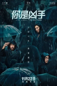 Виновные (2019) Виновные (2019)