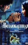 Возлюбленная