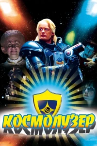 Космолузер (2009) Космолузер (2009)