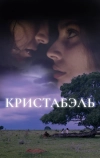 Кристабэль (2018)