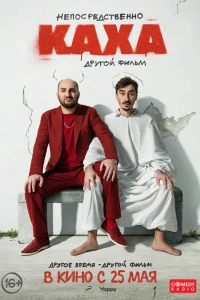 Непосредственно Каха. Другой фильм (2023) Непосредственно Каха. Другой фильм (2023)