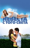 Невеста с того света
