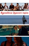 Возрождение дружного парка