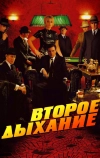 Второе дыхание