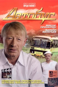 Автобус (2008) Автобус (2008)