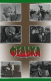 Федька