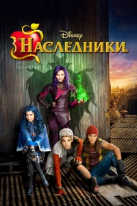 Наследники (2015) Наследники (2015)