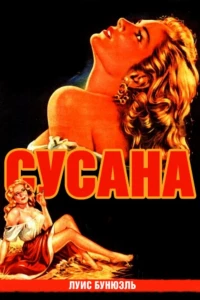 Сусана