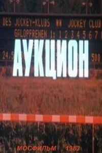 Аукцион (1983) Аукцион (1983)