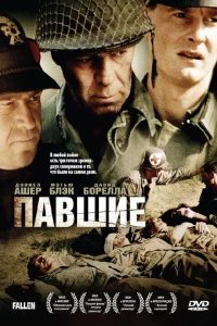 Павшие (2004) Павшие (2004)