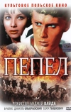 Пепел