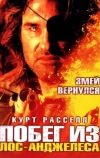 Побег из Лос-Анджелеса